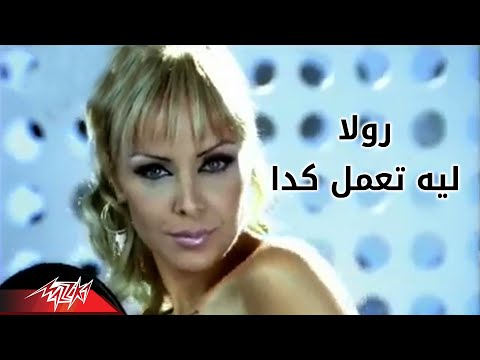 Video thumbnail for Leih Teamel Keda - ليه تعمل كده