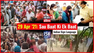 29 Apr 2021 | Sau Baat Ki Ek Baat | Kishore Ajwani | ISL