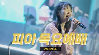 피아워십 목요예배(25.12.04) I 설교: 최인철목사 I F.I.A LIVE WORSHIP