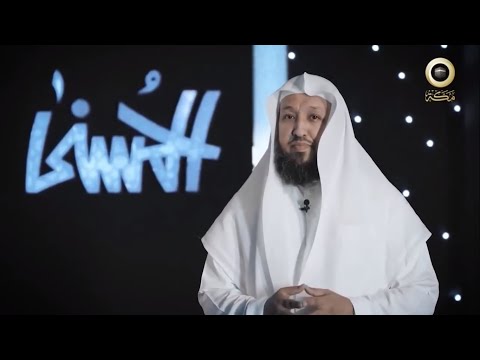 برنامج الحسنى ( اسم الله العزيز ) 