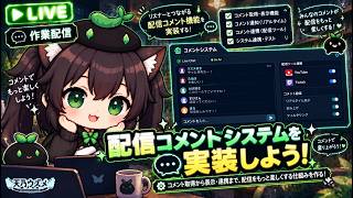 【AI開発】＃７６ 配信コメントシステムを実装しよう！Codex開発とClaude Code調整！AIとリアルタイム会話雑談で作業配信！タスク管理システム開発編！