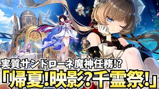 Luna8イベ「帰夏！映影？千霊祭！」やります。おかえりサンドローネ！！【原神Live】