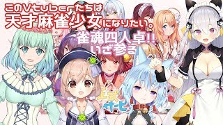 the dark secret of Tenten - 【雀魂】麻雀天才を目指して勝負する少女たち【めるぷら/新人Vtuber】