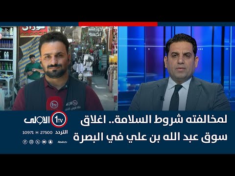 فيديو | لمخالفته شروط السلامة.. اغلاق سوق عبد الله بن علي في البصرة