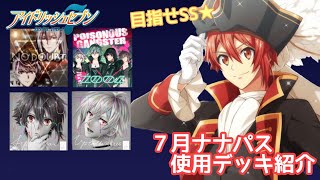 【アイナナ】７月ナナパス使用デッキ【目指せSSプレイ実況】