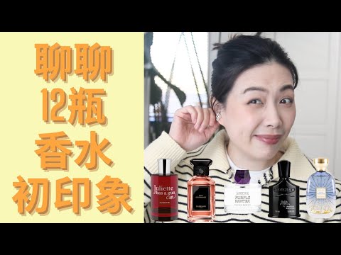 12款香水初印象 First impressions of new fragrances