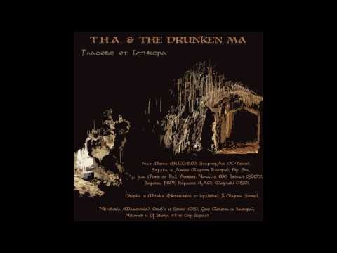 T.H.A. & The Drunken Ma - От високо feat. DiS & Gem