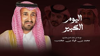 كلمات اغنية اليوم الكبير فلاح المسردي