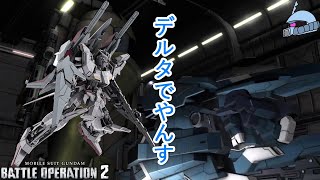 【バトオペ２/PS版】　デルタでやんす。　もう６００はこの機体だけでいいんじゃない？っと思わされる強さ、破格の性能を体感せよ！　観戦モードを楽しもう♪　【機動戦士ガンダム】