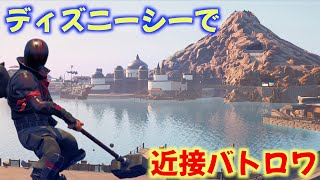 ディズニーで近接武器しか使ってはいけないバトロワが盛り上がる!【FORTNITE/フォートナイト】