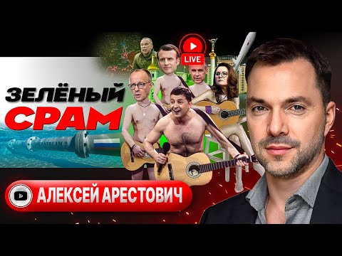 ☠️Смертельный кульбит Зеленского. Последняя МОЛИТВА украинцев. Деградация и душегубы ТЦК - Арестович