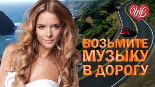 ВОЗЬМИТЕ МУЗЫКУ В ДОРОГУ ♥ ШОФЕРСКОЙ ШАНСОН WLV ♥ ПЕСНИ В ДОРОГУ ♫ RUSSISCHE MUSIK WLV ♫