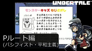 [新]誰も死ななくていいやさしいRPGアンダーテイル#3実況プレイUNDERTALE（Pルート）