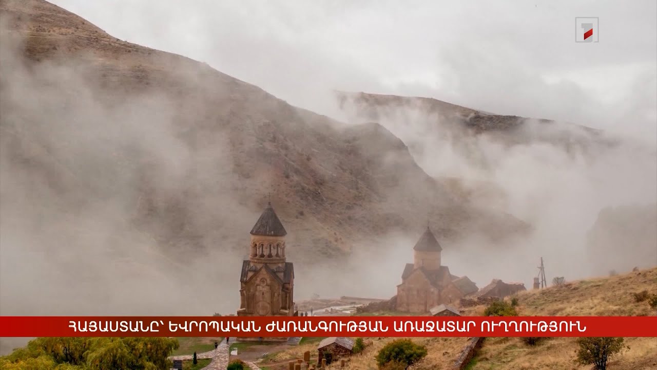 Հայաստանը՝ Եվրոպական ժառանգության առաջատար ուղղություն