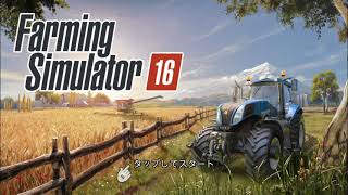 お金も無く仕方も無く取り敢えずFarmingSimulator 16無料版をや～る