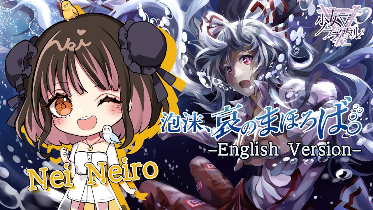 【Official】【Touhou Vocal】Utakata, ai no mahoroba -English ver.-[with Nei Neiro]　【泡沫、哀のまほろば】