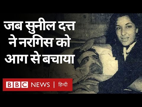 Mother India Story: जब मदर इंडिया के सेट पर Sunil Dutt ने Nargis को आग से बचाया (BBC Hindi)