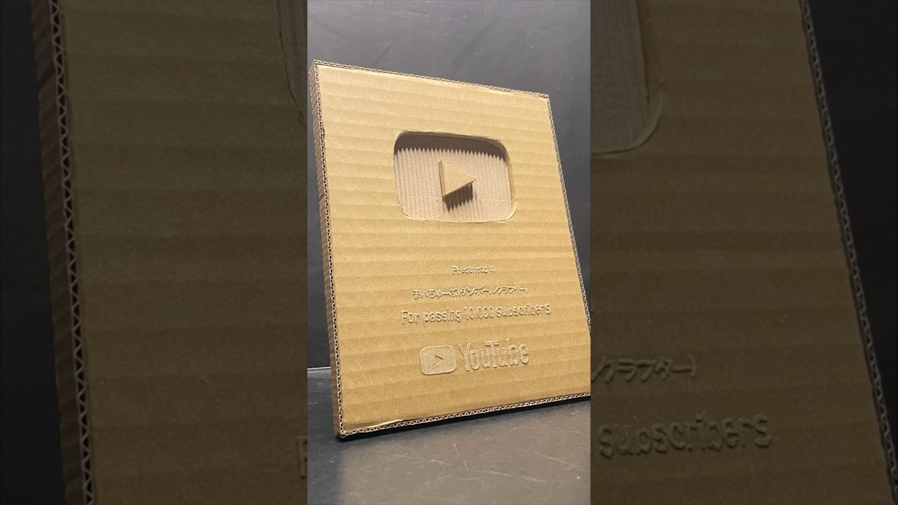 DIY Silver Play Button#ダンボール工作 #銀の盾 #diy #silverplaybutton #diyyoutube#ダンボール