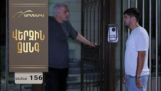 Վերջին Զանգ, Սերիա 156, Անոնս / Verjin Zang