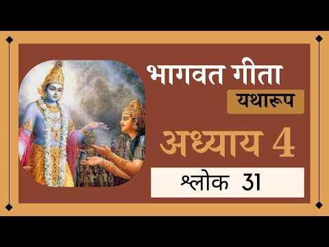 Bhagavad Gita hindi 4.31
