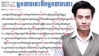 អ្នកខាងនេះនឹកអ្នកខាងនោះ​ chord easy HD 1080p By នូ​ ឧសភា
