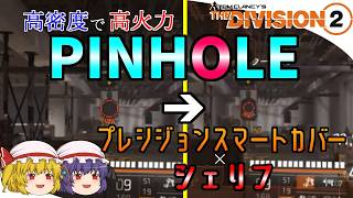 【The Division 2】ゆっくりエージェントのディビジョン2　Part 232　プレシジョンスマートカバーとシェリフが相性抜群！　クラス10エスカでも活躍できるハイブリッドビルド！