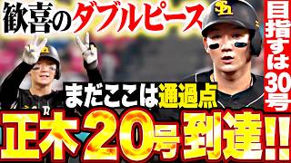 【ダブルピース正木】正木智也『ここは通過点…目指すは30号!! 未知なるラオから強烈スイングで今季20号!!』