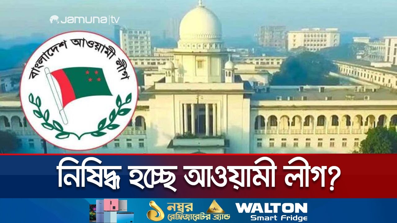 আওয়ামী লীগকে নিষিদ্ধ ও নিবন্ধন বাতিল চাওয়া রিটের শুনানি বৃহস্পতিবার | AL Ban Case | Jamuna TV