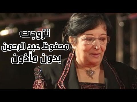 سميرة عبد العزيز تروي كيف تزوجت محفوظ عبد الرحمن بدون مأذون