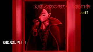 【実況】幻想乙女のおかしな隠れ家part7