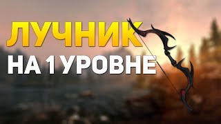 КАК ПРОКАЧАТЬ СТРЕЛЬБУ НА 1 УРОВНЕ SKYRIM