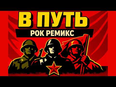 В путь / Let's go (1954) [2026 Рок Ремикс]