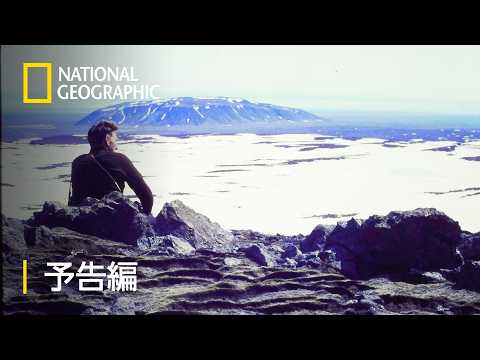 タイム・アンド・ウォーター：氷河と共に生きる Video1