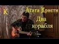 ДВА КОРАБЛЯ - Агата Кристи (Бой+ПРАВИЛЬНЫЕ аккорды) кавер 