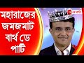 Sourav Ganguly মহারাজের জমজমাট বার্থ ডে পার্টি