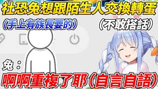 社恐兔想跟陌生人交換轉蛋卻又不敢於是很努力釋放想交換的氣氛ww【 兔田佩可拉／兎田ぺこら】【ホロライブ切り抜き】【HOLOLIVE中文】