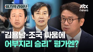 "김용남-조국 싸움에 어부지리 승리" 평가엔?｜이가혁 라이브