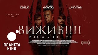 Виживші. Вихід у пітьму - офіційний трейлер (український)