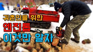 엔진톱 이것만 알면 초보딱지 띠고 일할 수 있어요 귀촌인 필 수 정보