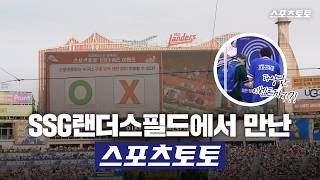 [스포츠토토] 인천 SSG랜더스필드에서 만난 스포츠토토!