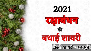 Rakhi SMS Hindi, Raksha Bandhan 2021 Hindi Sms, Msg, Whatsapp and Facebook Status