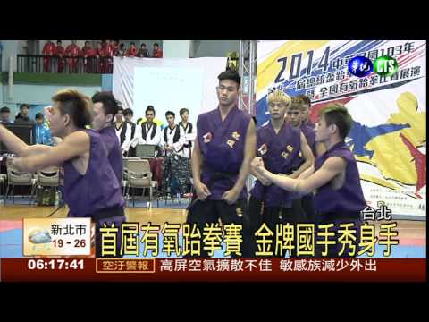 有氧配跆拳! 比賽展現力與美