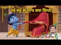 Thakurji ki bhakt Mirabai - Part 1 Animation Story | Pujya Shri Indresh Ji Maharaj Katha #radheradhe