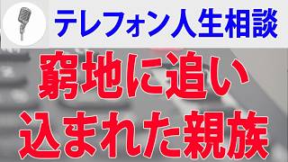 テレフォン人生相談 窮地に追い込まれた親族