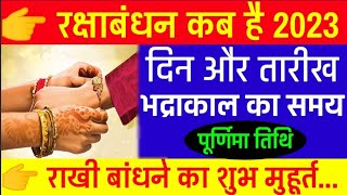 Raksha Bandhan Kab Hai 2023 Mein | रक्षाबंधन कब है 2023 में | Raksha Badhan 2023 Date | Rakhi 2023