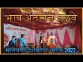 Malvani Dashavtar Natak 2022 Bhav Antariche Halave 2022 भाव अंतरीचे हळवे