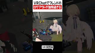 VRChatでフレンドのログアウトがバトロワみたいで独特過ぎる【VRChat】【バトルロワイアル】   #VRChat #vrchatlife