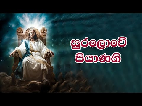 Suralowe Piyanani | සුරලොවේ පියාණනි | Full HD | Lyrics