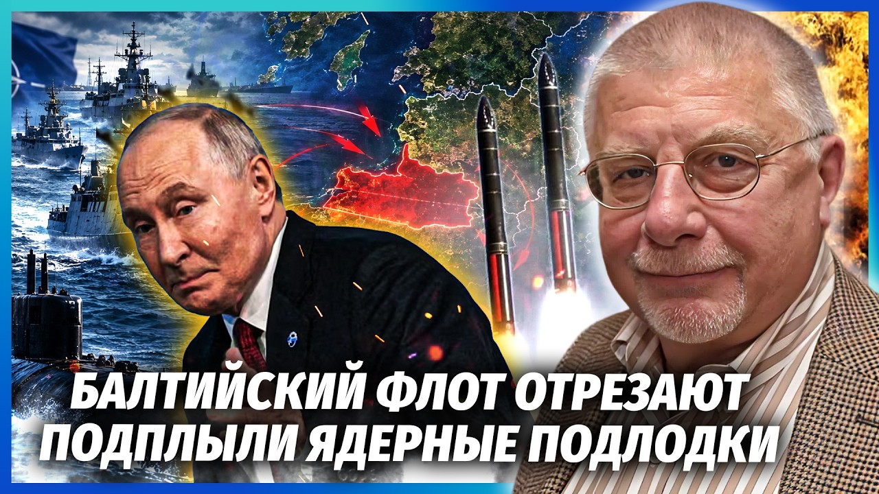 ФЕДОРОВ: Путін НЕ ДАРМА БОЇТЬСЯ ЗА КАЛІНІНГРАД! Флот ОТОЧЕНИЙ ЯДЕРНИМИ КОРАБ
