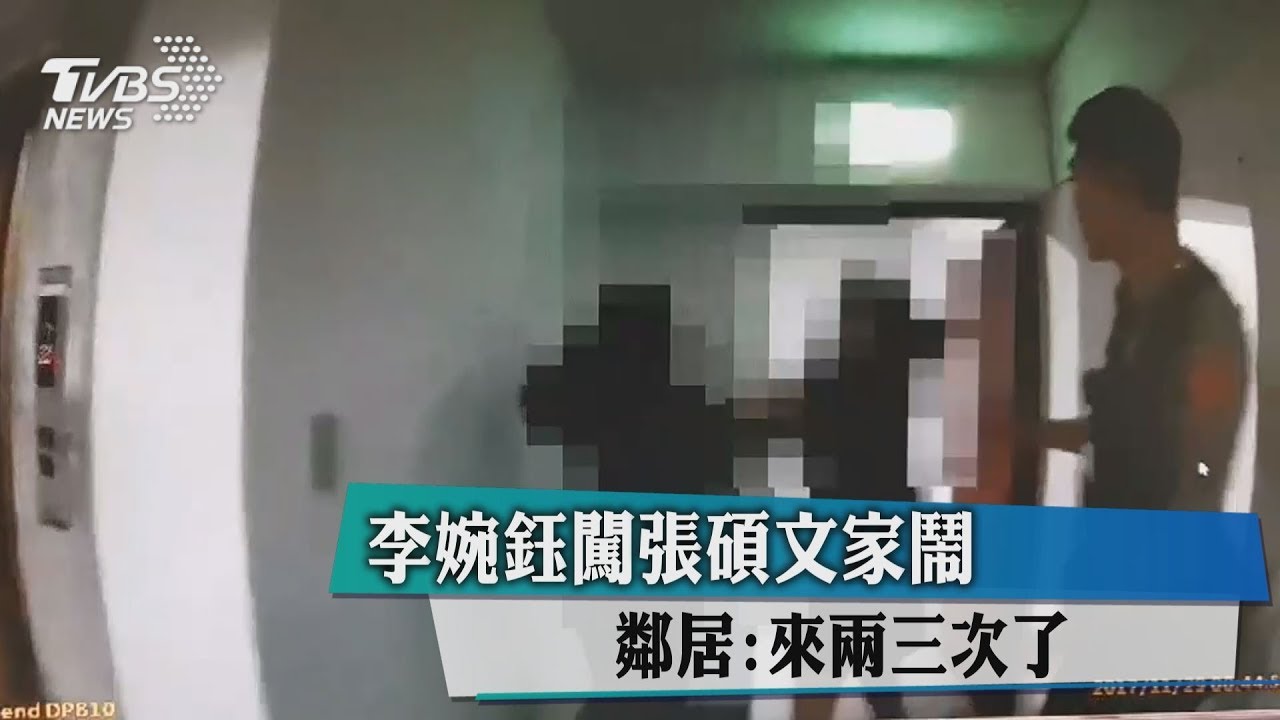 李婉鈺闖張碩文家鬧! 鄰居:來2、3次了